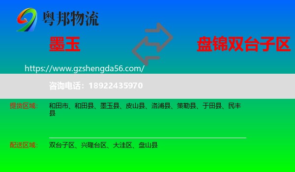 墨玉县到双台子区物流专线