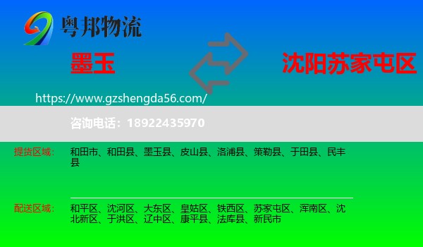 墨玉县到苏家屯区物流专线
