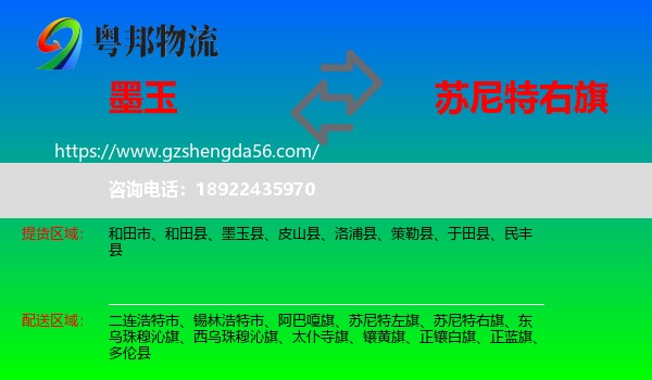 墨玉县到苏尼特右旗物流专线