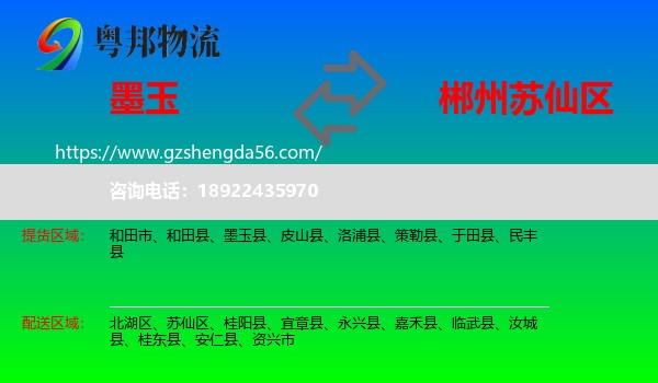 墨玉县到苏仙区物流专线
