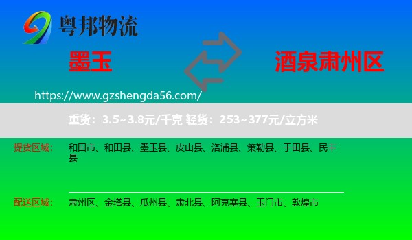 墨玉县到肃州区物流专线