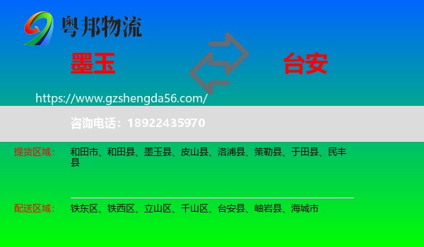 墨玉县到台安县物流专线