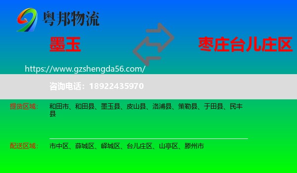 墨玉县到台儿庄区物流专线