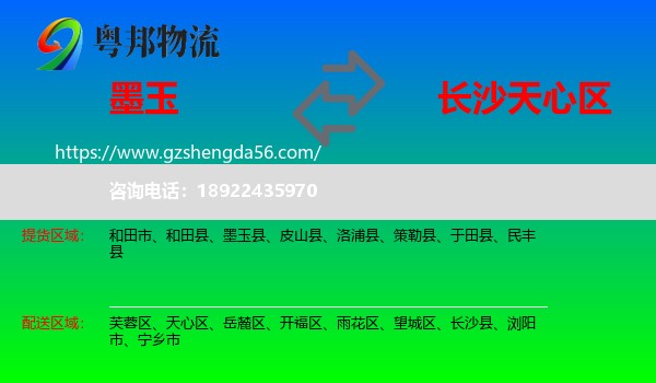 墨玉县到天心区物流专线