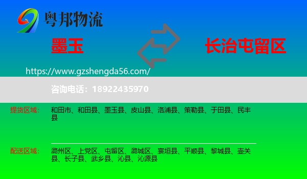墨玉县到屯留区物流专线