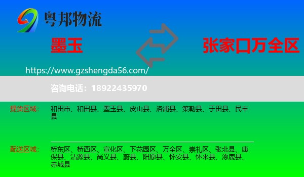 墨玉县到万全区物流专线