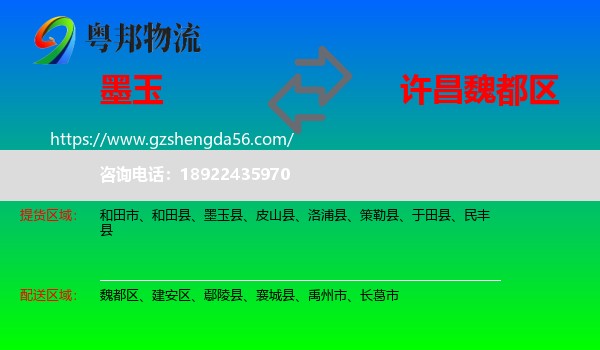 墨玉县到魏都区物流专线