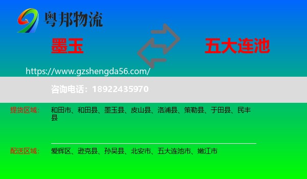 墨玉县到五大连池市物流专线