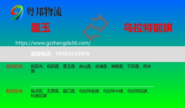 墨玉县到乌拉特前旗物流专线