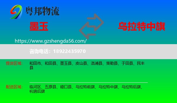 墨玉县到乌拉特中旗物流专线