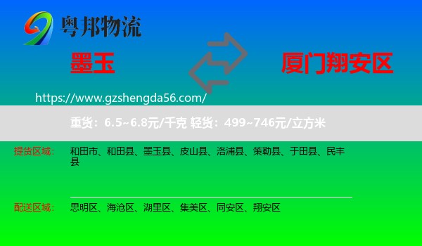 墨玉县到翔安区物流专线