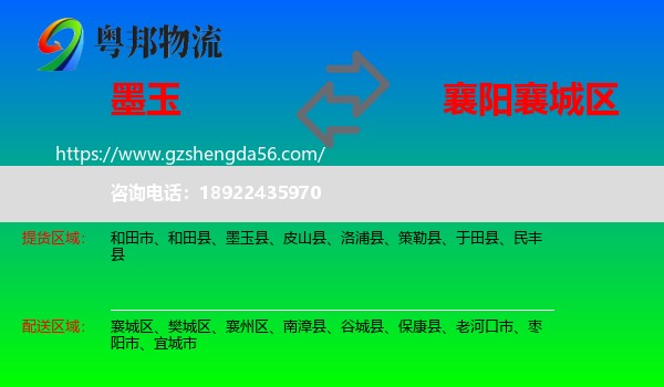 墨玉县到襄城区物流专线