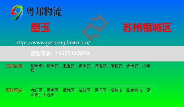 墨玉县到相城区物流专线