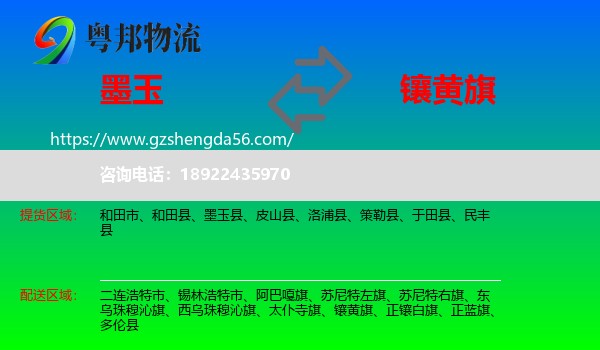 墨玉县到镶黄旗物流专线
