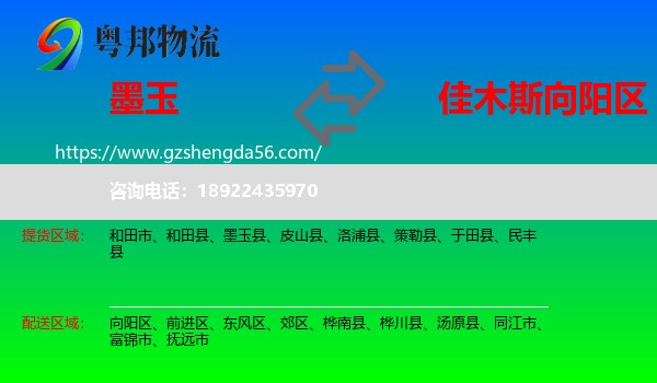墨玉县到向阳区物流专线