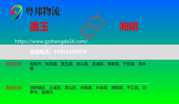 墨玉县到湘阴县物流专线