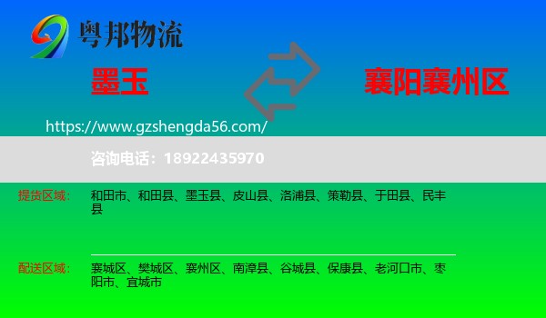 墨玉县到襄州区物流专线