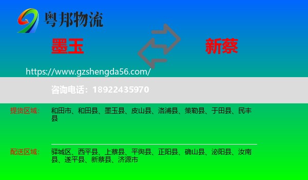 墨玉县到新蔡县物流专线