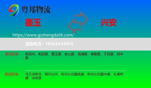 墨玉县到兴安盟物流专线