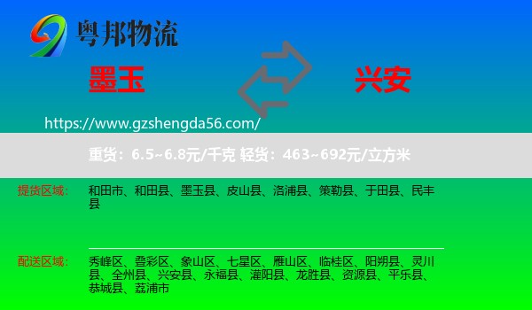 墨玉县到兴安县物流专线