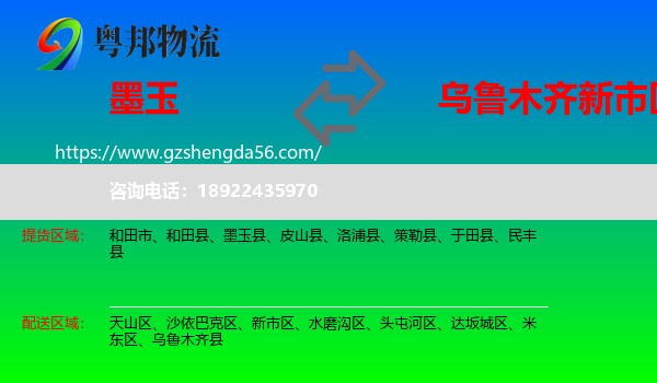 墨玉县到新市区物流专线