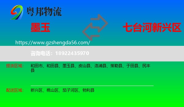 墨玉县到新兴区物流专线