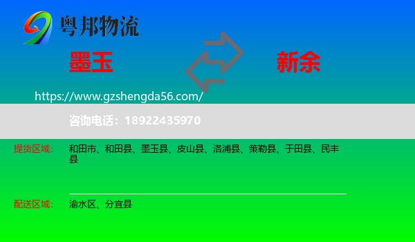 墨玉县到新余物流专线