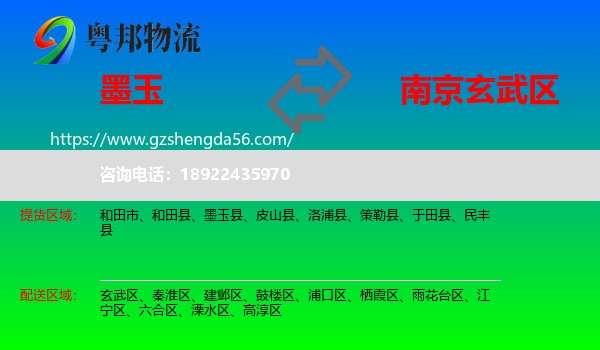 墨玉县到玄武区物流专线