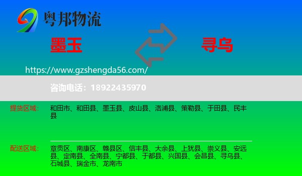 墨玉县到寻乌县物流专线