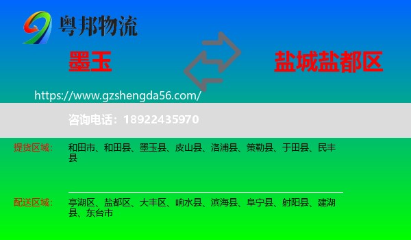 墨玉县到盐都区物流专线