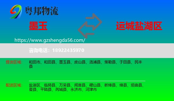 墨玉县到盐湖区物流专线