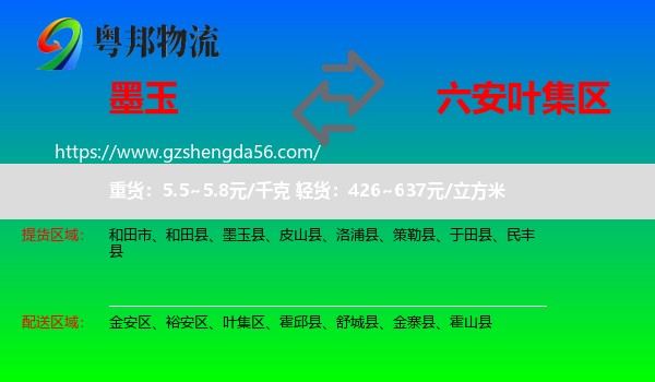 墨玉县到叶集区物流专线