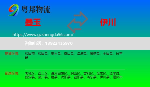 墨玉县到伊川县物流专线