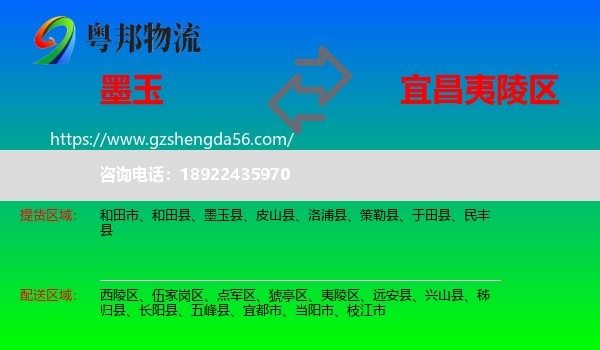 墨玉县到夷陵区物流专线
