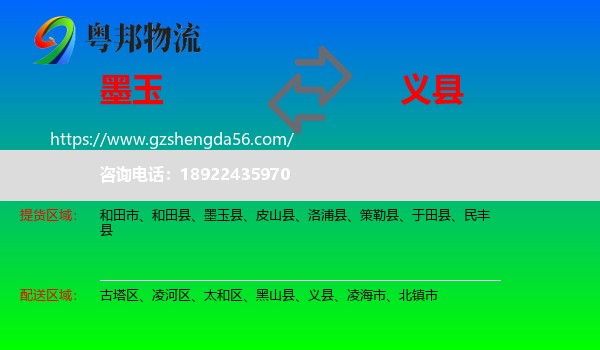 墨玉县到义县物流专线