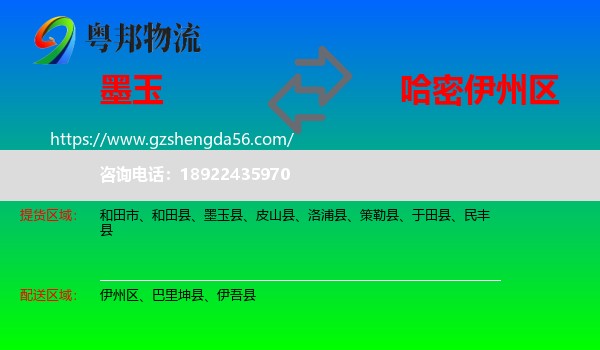 墨玉县到伊州区物流专线