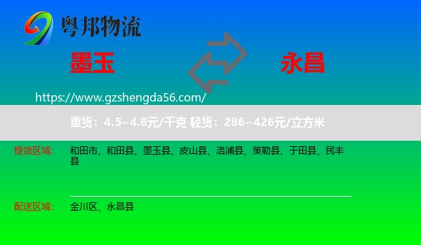 墨玉县到永昌县物流专线