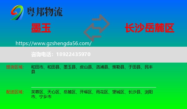 墨玉县到岳麓区物流专线