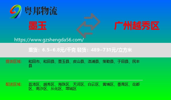 墨玉县到越秀区物流专线