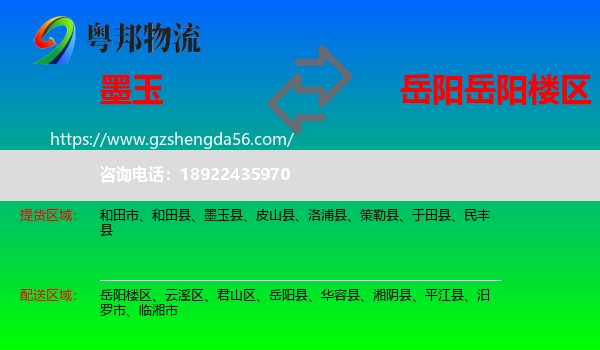 墨玉县到岳阳楼区物流专线