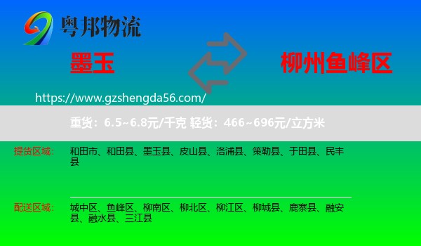 墨玉县到鱼峰区物流专线