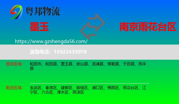 墨玉县到雨花台区物流专线