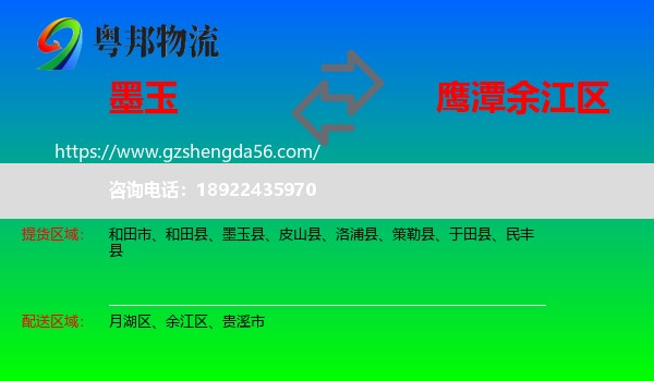 墨玉县到余江区物流专线