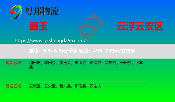 墨玉县到云安区物流专线