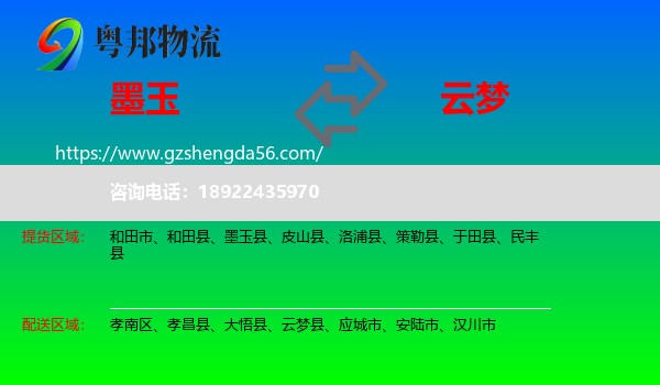 墨玉县到云梦县物流专线