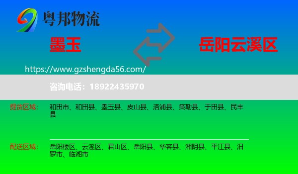 墨玉县到云溪区物流专线