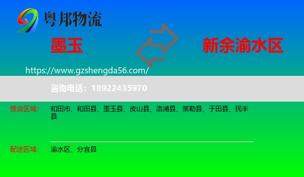 墨玉县到渝水区物流专线