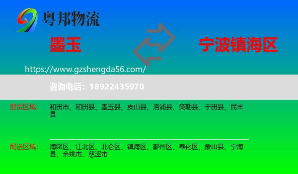 墨玉县到镇海区物流专线