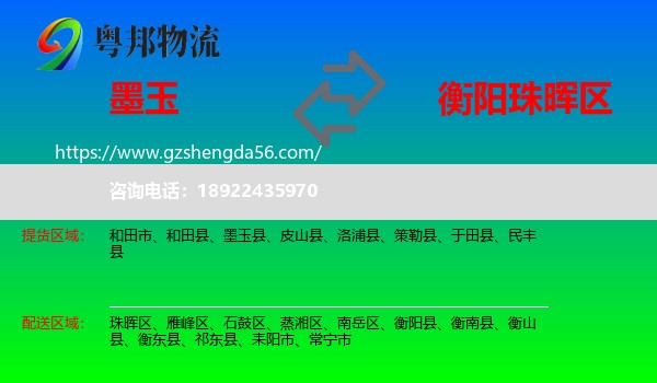墨玉县到珠晖区物流专线