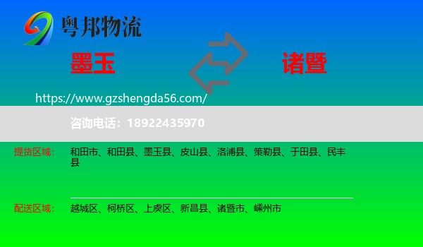墨玉县到诸暨市物流专线